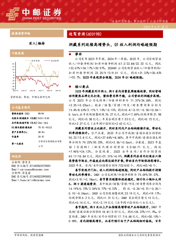 洞藏系列延续高增势头，Q1收入利润均略超预期