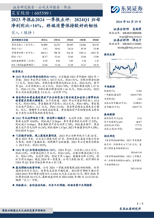 2023年报&2024一季报点评：2024Q1归母净利同比+16%，终端消费保持较好的韧性