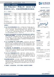2023年报&2024一季报点评:2024Q1归母净利同比+16%,终端消费保持较好的韧性