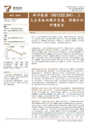 三大业务板块稳步发展,持续分红回馈股东