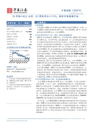23年报+24Q1点评:Q1营收同比+17.1%,国际市场持续外拓