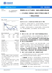 2023年年报及2024年一季报点评报告:持续深化AI与产品融合,激发业绩增长新动能