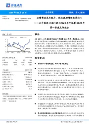 业绩彰显龙头能力,股权激励增强发展信心2023年年报暨2024年 第一季度点评报告