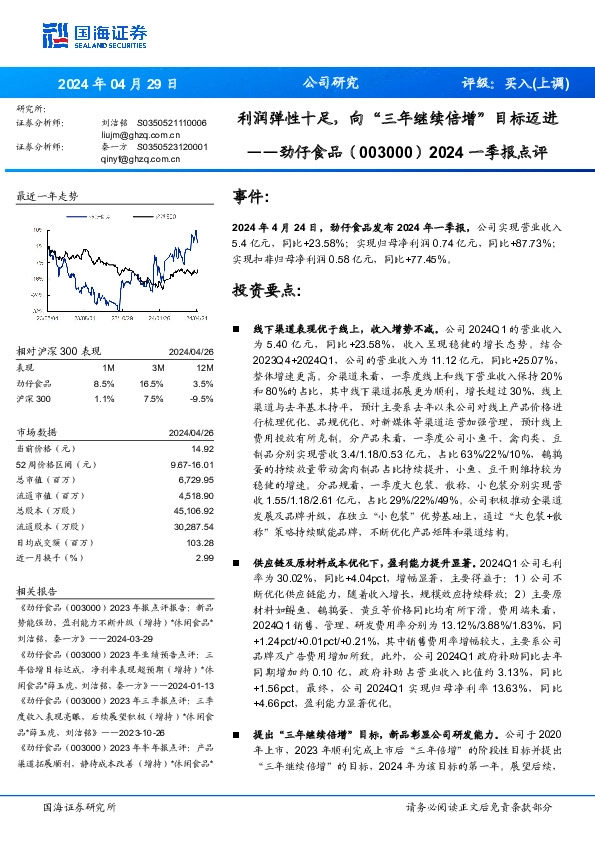 2024一季报点评：利润弹性十足，向“三年继续倍增”目标迈进