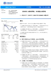 2023年及2024Q1业绩点评：2024Q1业绩超预期，AI赋能出海营销