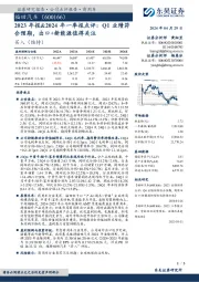 2023年报&2024年一季报点评:Q1业绩符合预期,出口+新能源值得关注