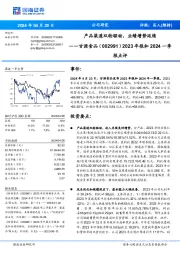 2023年报和2024一季报点评：产品渠道双轮驱动，业绩增势延续