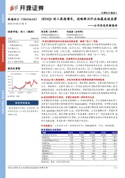 公司信息更新报告：2024Q1收入高速增长，战略新兴行业拓展成效显著