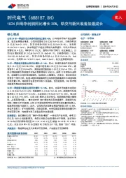 1Q24归母净利润同比增长30%,轨交与新兴装备加速成长