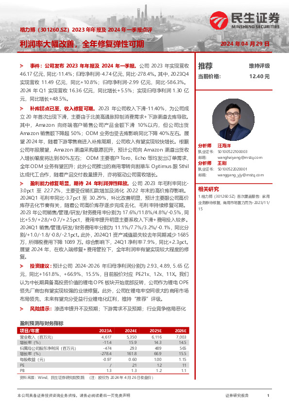 2023年年报及2024年一季报点评：利润率大幅改善，全年修复弹性可期