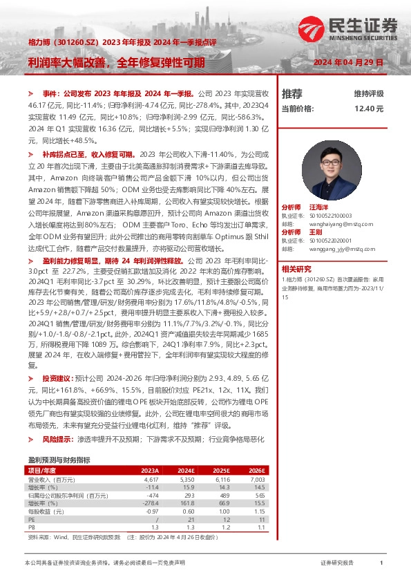 2023年年报及2024年一季报点评：利润率大幅改善，全年修复弹性可期