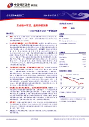 2023年报与2024一季报点评:主业稳中有进,盈利持续改善