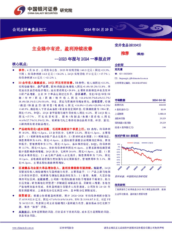 2023年报与2024一季报点评：主业稳中有进，盈利持续改善