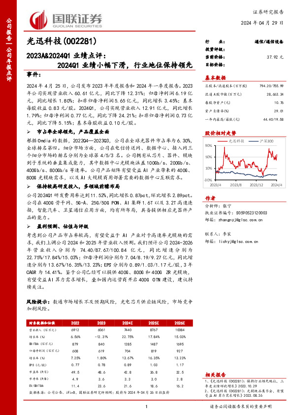 2023A&2024Q1业绩点评：2024Q1业绩小幅下滑，行业地位保持领先