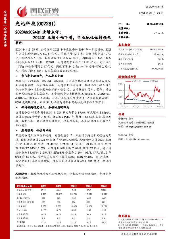 2023A&2024Q1业绩点评：2024Q1业绩小幅下滑，行业地位保持领先