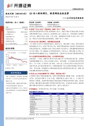 公司信息更新报告：Q1收入较快增长，提质增效成效显著