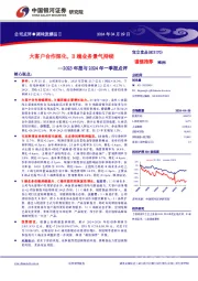 2023年报与2024年一季报点评：大客户合作深化，B端业务景气持续