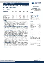 2023年报&2024年一季报点评：业绩符合预期，血糖业务逐渐加速