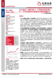 公司简评报告:三代制冷剂价格上行,公司业绩符合预期且有望持续提升