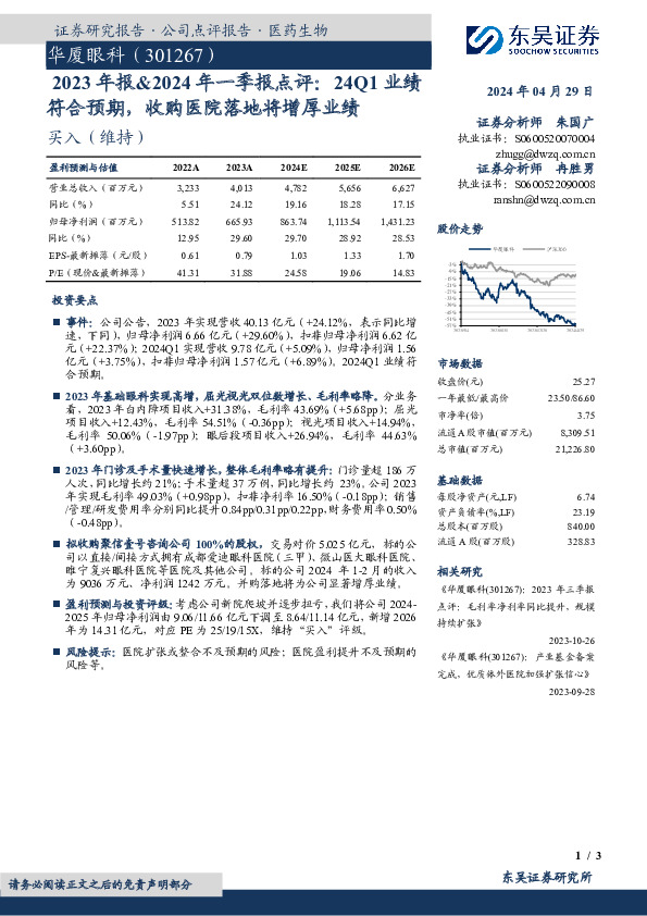 2023年报&2024年一季报点评：24Q1业绩符合预期，收购医院落地将增厚业绩