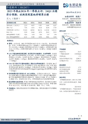 2023年报&2024年一季报点评:24Q1业绩符合预期,收购医院落地将增厚业绩