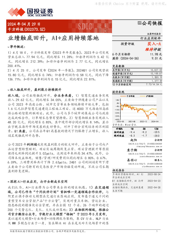 业绩触底回升，AI+应用持续落地