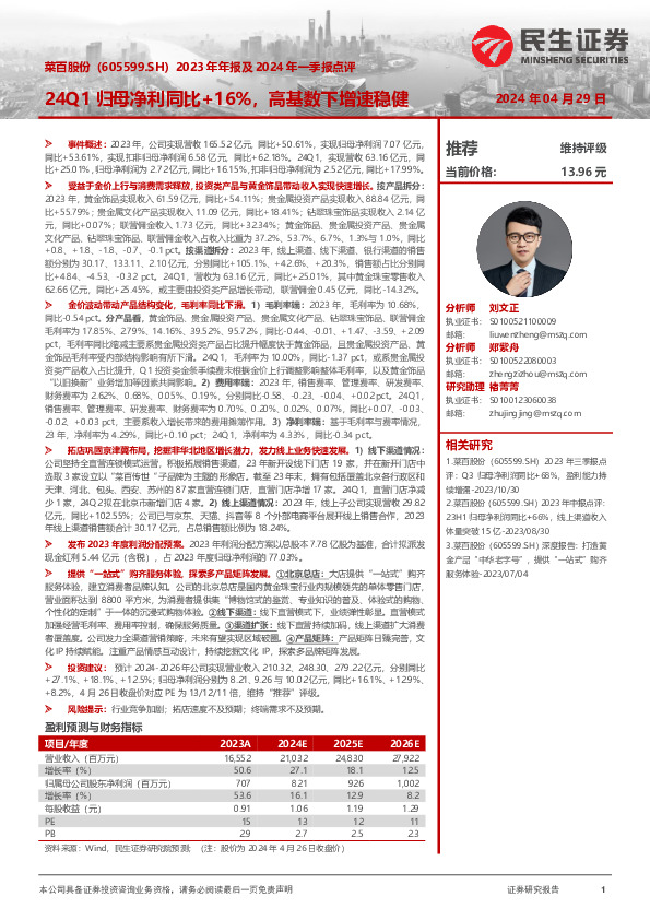 2023年年报及2024年一季报点评：24Q1归母净利同比+16%，高基数下增速稳健