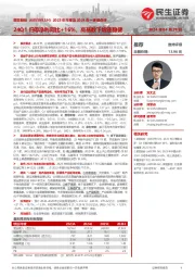 2023年年报及2024年一季报点评：24Q1归母净利同比+16%，高基数下增速稳健