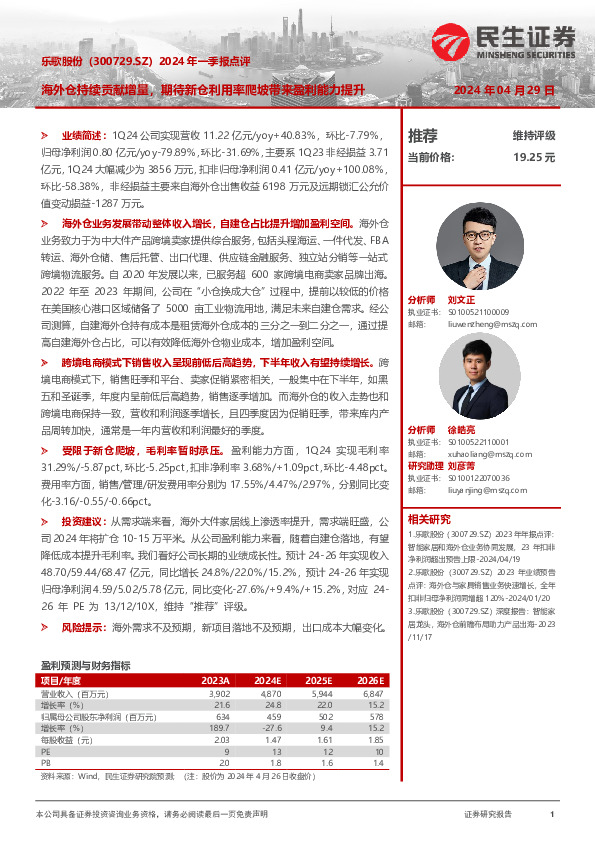 2024年一季报点评：海外仓持续贡献增量，期待新仓利用率爬坡带来盈利能力提升