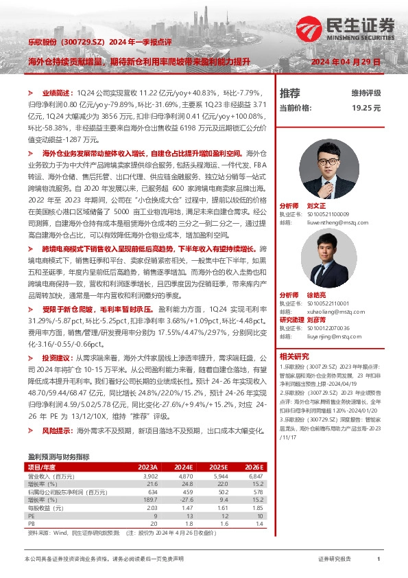 2024年一季报点评：海外仓持续贡献增量，期待新仓利用率爬坡带来盈利能力提升