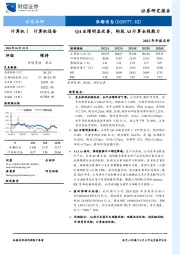 2023年年报点评：Q4业绩明显改善，构筑AI计算全栈能力