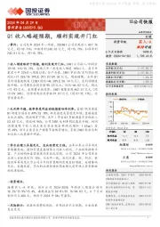 Q1收入略超预期，顺利实现开门红