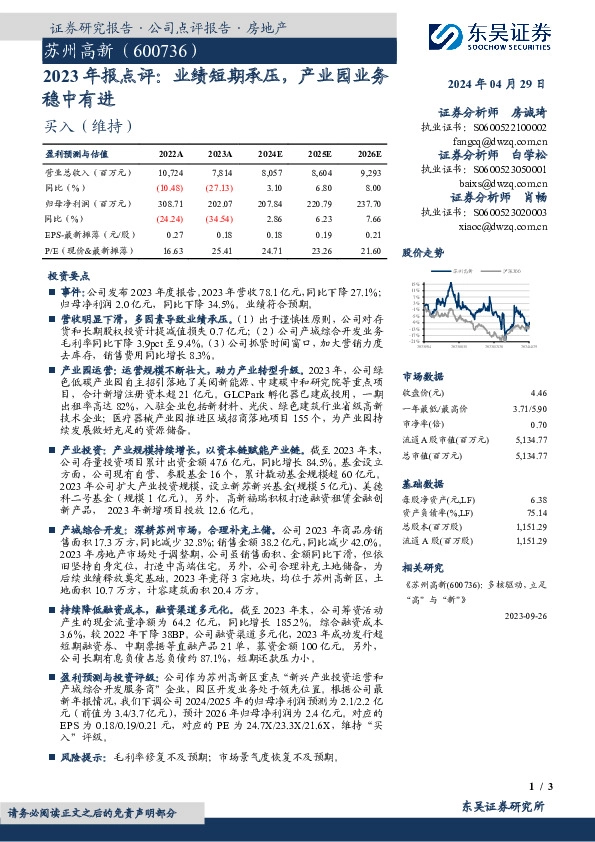 2023年报点评：业绩短期承压，产业园业务稳中有进