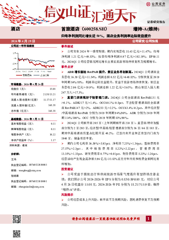 归母净利润同比增长近50%，酒店业务利润率边际效益提升