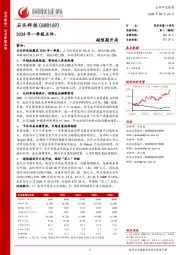 2024年一季报点评: