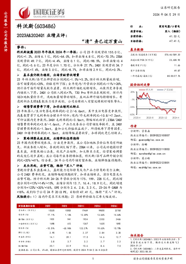 2023A&2024Q1业绩点评：