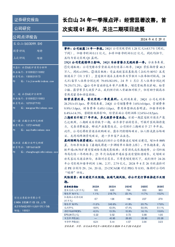 长白山24年一季报点评：经营显著改善，首次实现Q1盈利，关注二期项目进展