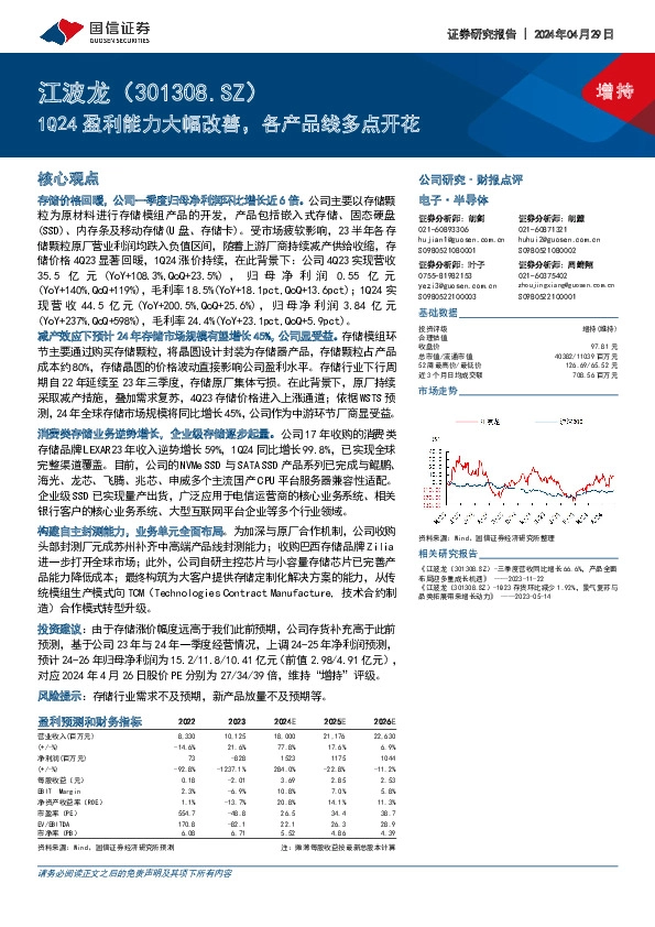 1Q24盈利能力大幅改善，各产品线多点开花