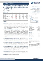 2023年年报及2024年一季报点评：2023年出口兑现盈利能力提升，远期构建出口海工“产销运”一体