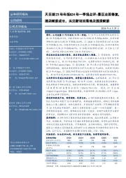 天目湖23年年报&24年一季报点评:景区全面修复,酒店赋能成长,关注新项目落地及国资赋能