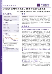 公司事件点评报告:2024Q1业绩环比改善,静待行业景气度改善
