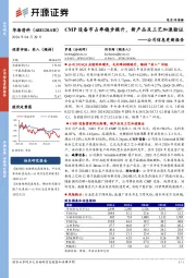 公司信息更新报告:CMP设备市占率稳步提升,新产品及工艺加速验证
