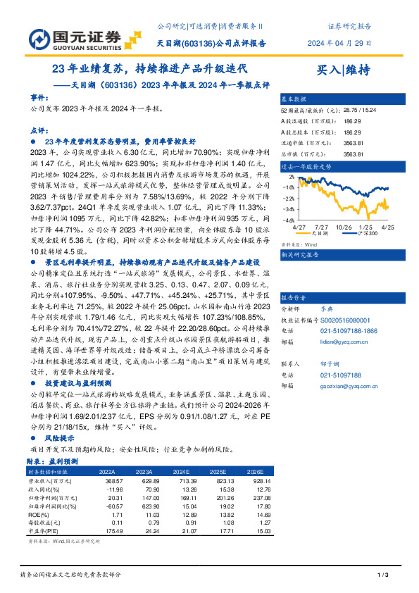 2023年年报及2024年一季报点评：23年业绩复苏，持续推进产品升级迭代