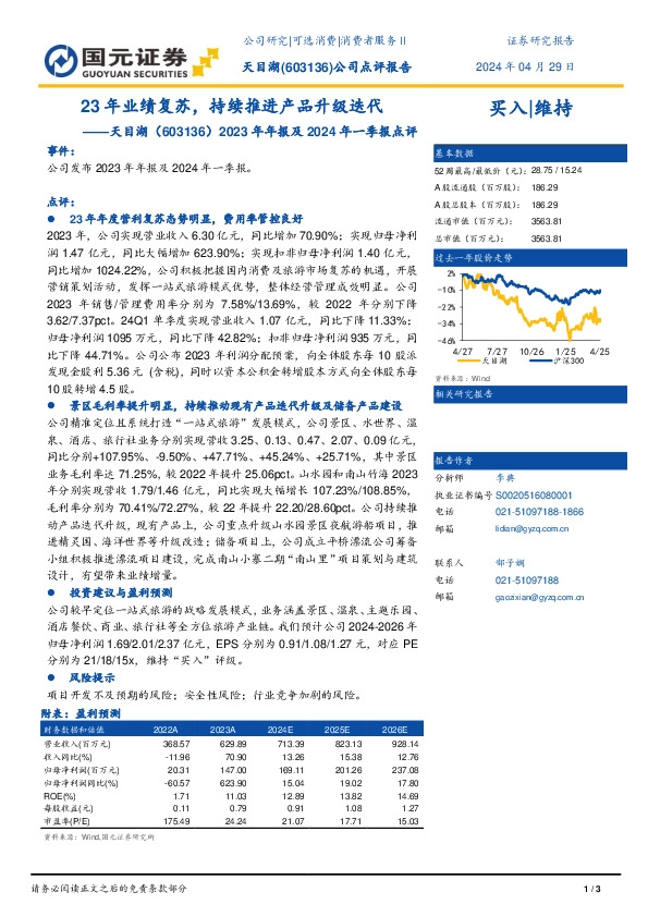 2023年年报及2024年一季报点评：23年业绩复苏，持续推进产品升级迭代