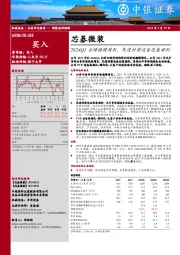 2024Q1业绩稳健增长，先进封装设备进展顺利