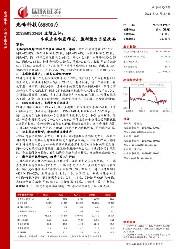 2023A&2024Q1业绩点评：车载业务初露锋芒，盈利能力有望改善