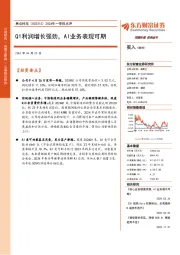 2024年一季报点评:Q1利润增长强劲,AI业务表现可期
