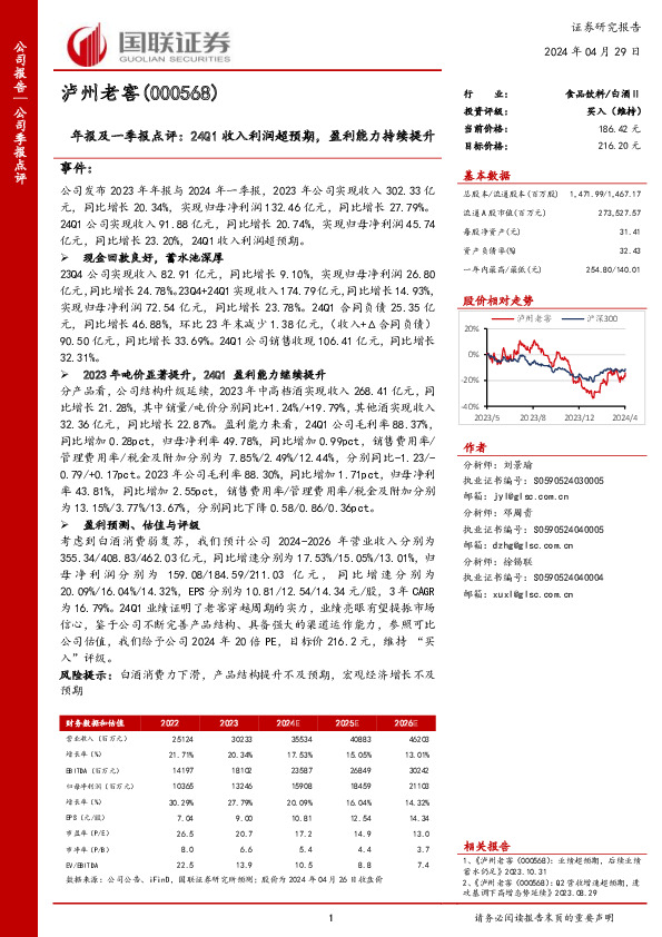 年报及一季报点评：24Q1收入利润超预期，盈利能力持续提升