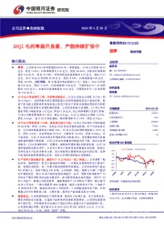 24Q1毛利率提升显著，产能持续扩张中