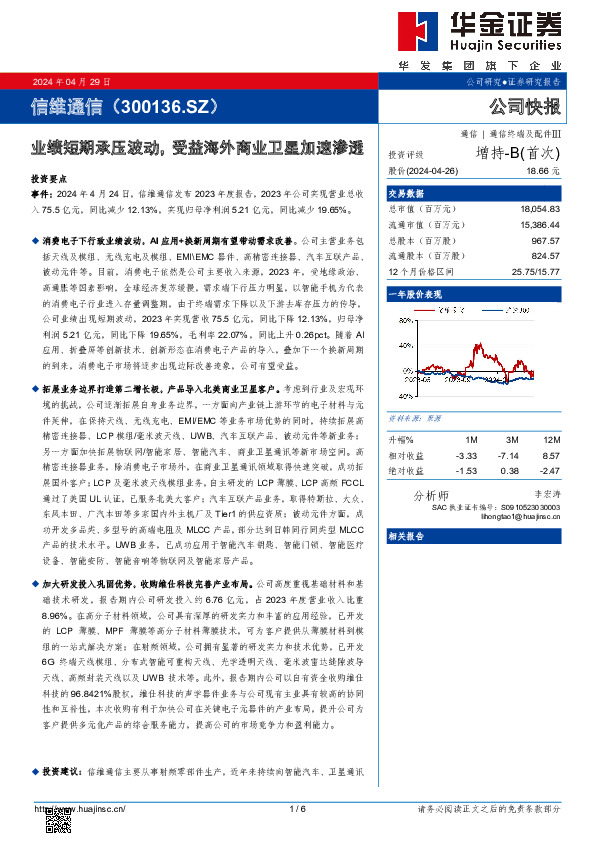 业绩短期承压波动，受益海外商业卫星加速渗透